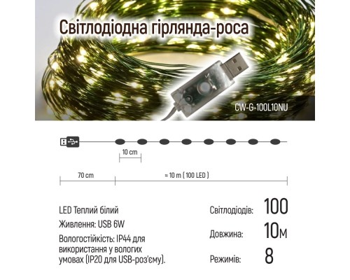 Гірлянда ColorWay Роса LED 100 10 м 8 функцій теплий колір USB (CW-G-100L10NU)