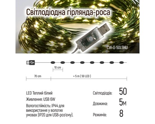 Гірлянда ColorWay Роса LED 50 5 м 8 функцій теплий колір USB (CW-G-50L5NU)