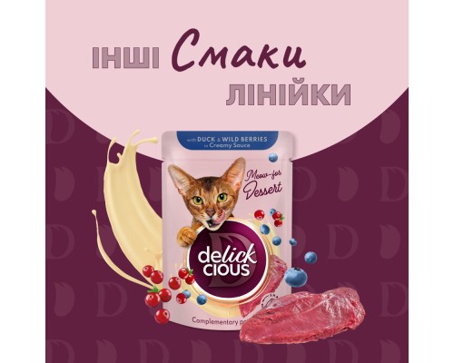 Вологий корм для кішок Delickcious Пластівці з качкою та лісовими ягодами у вершковому соусі 80 г (4820269141834) Вологий корм для кішок Delickcious Пластівці з качкою та лісовими ягодами у вершковому соусі 80 г (4820269141834)