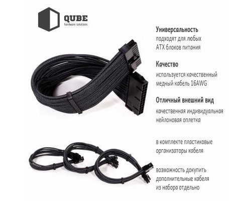 Кабель Qube для блока питания QUBE 1*24P MB, 2*4+4P CPU,2*6+2P VGA Bla (QBWSET24P2x8P2x8PBB)