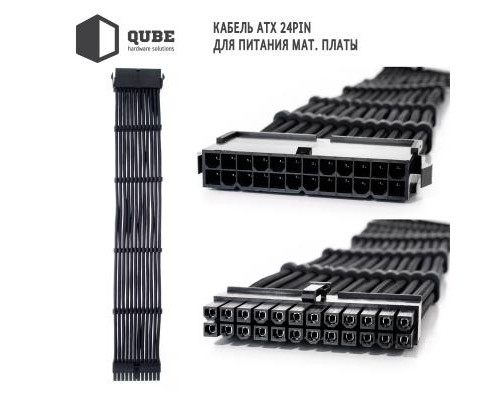 Кабель Qube для блока питания QUBE 1*24P MB, 2*4+4P CPU,2*6+2P VGA Bla (QBWSET24P2x8P2x8PBB)