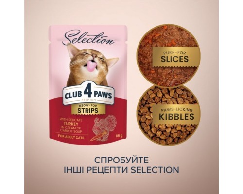 Вологий корм для кішок Club 4 Paws Selection Плюс Смужки з індичкою в крем супі з моркви 85 г (4820215368070) Вологий корм для кішок Club 4 Paws Selection Плюс Смужки з індичкою в крем супі з моркви 85 г (4820215368070)