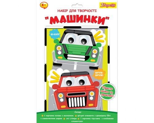 Набір для творчості 1 вересня Машинки Аплікація з фоамірану ЕВА (954565)