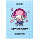 Щоденник шкільний Kite My Melody, тверда обкладинка (HK25-262-5)