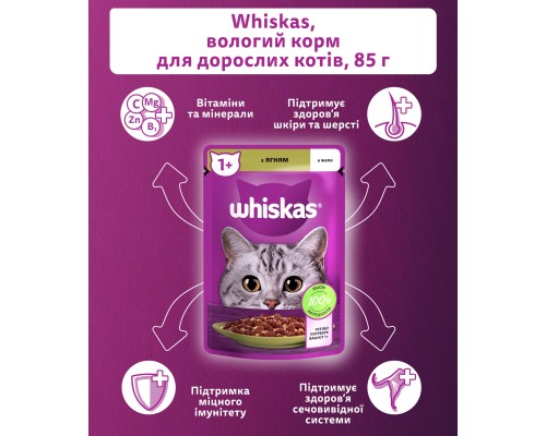 Вологий корм для кішок Whiskas Ягня в желе 85 г (5900951302176)