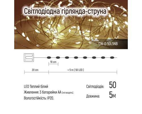 Гірлянда ColorWay Струна LED 50 5 м теплий колір 3 AA Battery (CW-G-50L5NB)