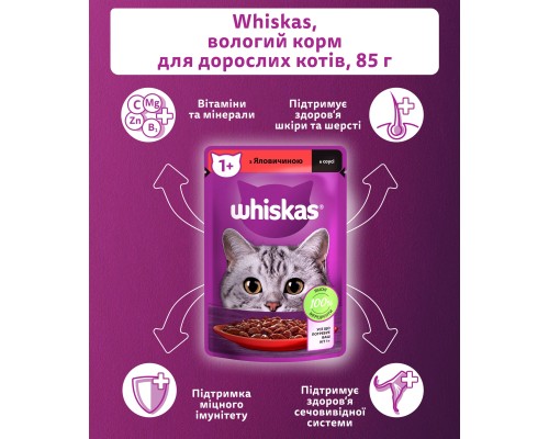 Вологий корм для кішок Whiskas Яловичина в соусі 85 г (5900951301940)