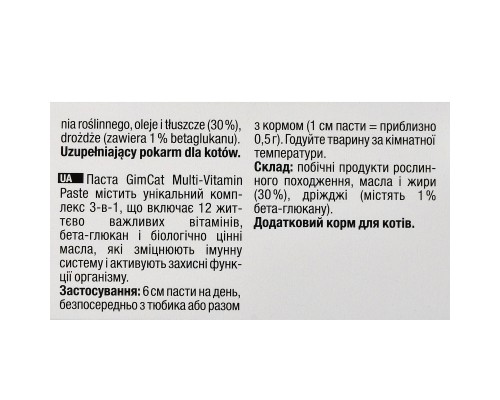 Паста для тварин GimCat Мультивітамін для котів 200 г (4002064401881)