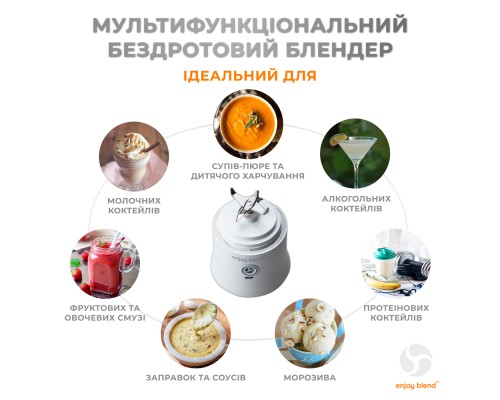 Портативний блендер ENJOY BLEND 63761029 білий (63761029)